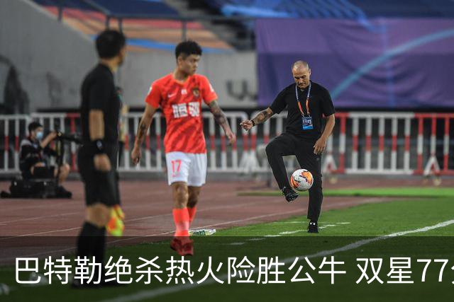 巴特勒绝杀热火险胜公牛 双星77分森林狼大胜