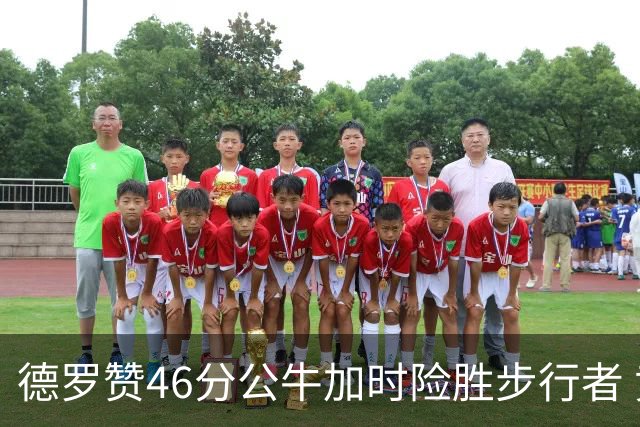 德罗赞46分公牛加时险胜步行者 黄蜂力克灰熊