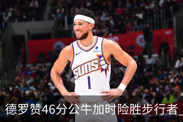 德罗赞46分公牛加时险胜步行者 黄蜂力克灰熊