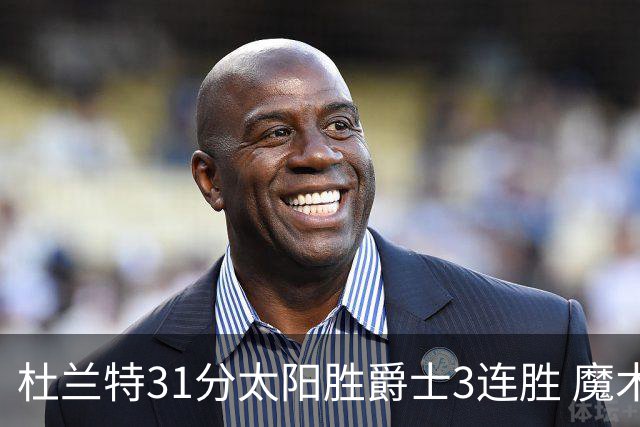 杜兰特31分太阳胜爵士3连胜 魔术送马刺6连败